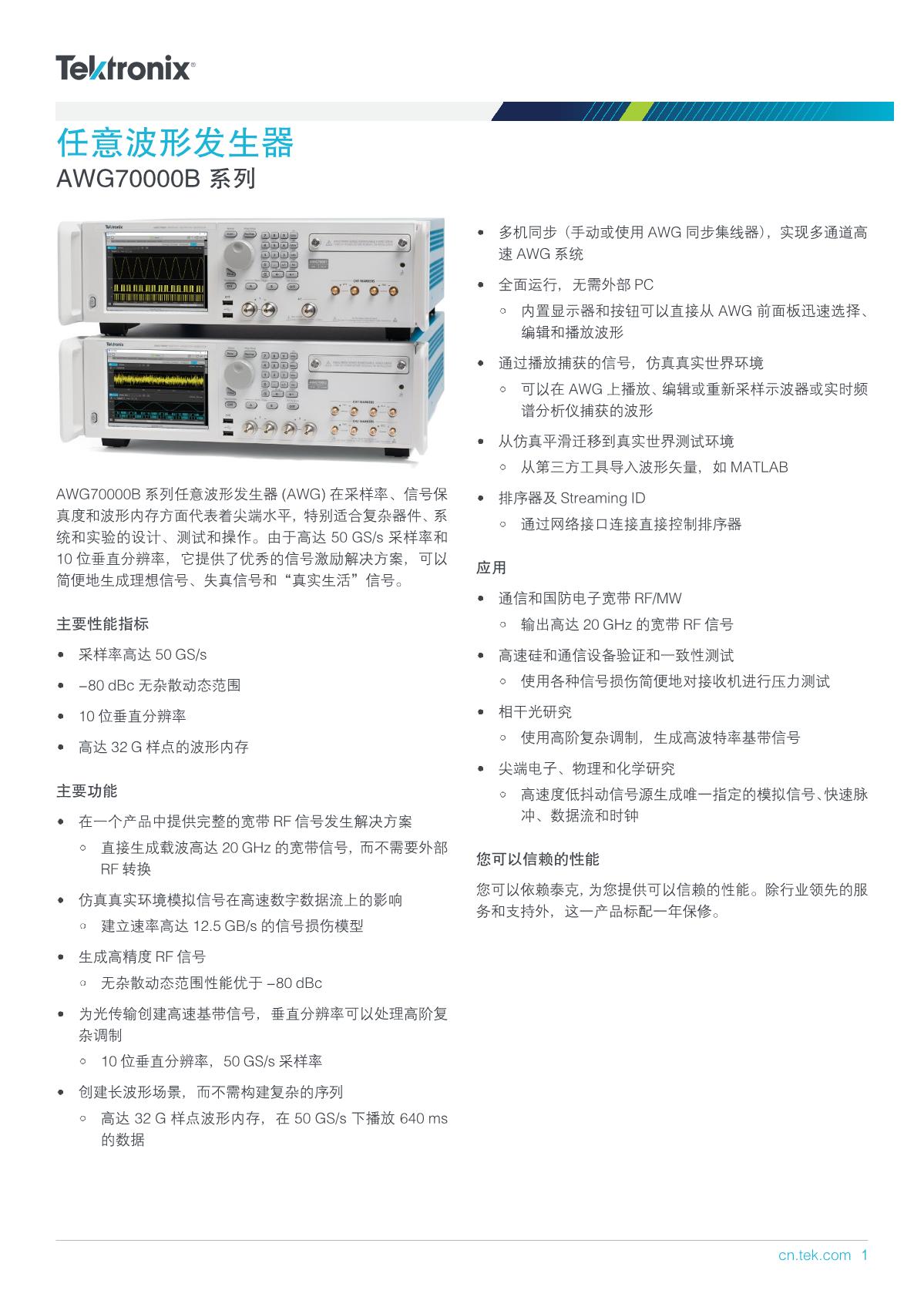 1659688456362368.jpg AWG70000B-Arbitrary-Waveform-Generator-Datasheet-ZH-CN-76C614121_1.JPG